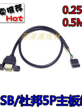 黑色USB主板内置杜邦5P加耳朵线带螺丝扩展线5Pin转USB母30CM50cm