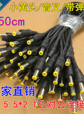 50CMDC延长线公对公5.5*2.1对接5.5*2.1直流转移动电源输出DC粗线