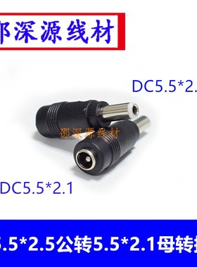 DC电源转换插头 DC5.5X2.1MM母转5.5X2.5公 5521母转5525公转接头