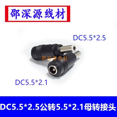 DC电源转换插头 DC5.5X2.1MM母转5.5X2.5公 5521母转5525公转接头