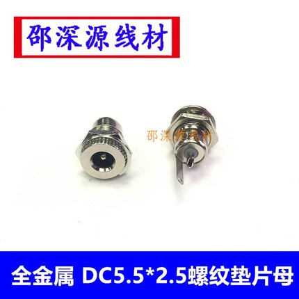 DC12V插座/电源插头 DC 5.5*2.5mm直流电源/监控电源母座金属全铜