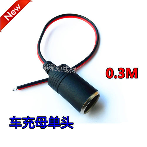 12V点烟器车充母头插座10A120W大功率车载点烟器母头汽车车充接线