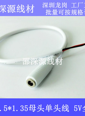 0.3米5V3A全铜 DC3.5*1.35mm母头单头线 白色无线监控摄像头电线