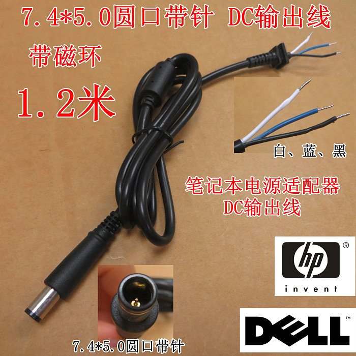 1.2米 DC7.4*5.0带针全铜三芯线 惠普/戴尔DELL 笔记本DC电源线,电子元器件市场,连接线,淘宝优惠券,粉丝福利购,淘宝优惠卷
