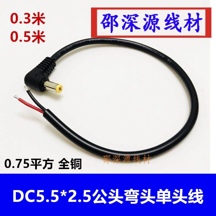 弯头0.75平方DC5.5*2.5MM单公头电源线 55DC90度10A监控电源线