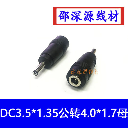DC4017母转35135公转接头DC电源转接头DC4017转接头 笔记本转接头
