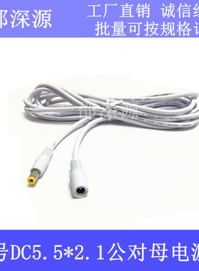 12V监控电源延长线LED灯 DC5.5*2.1MM公对母 白色 20AWG 5A全铜