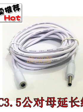 白色5V2A监控摄像机电源延长线 DC3.5*1.35MM公母插头电源线3/5米