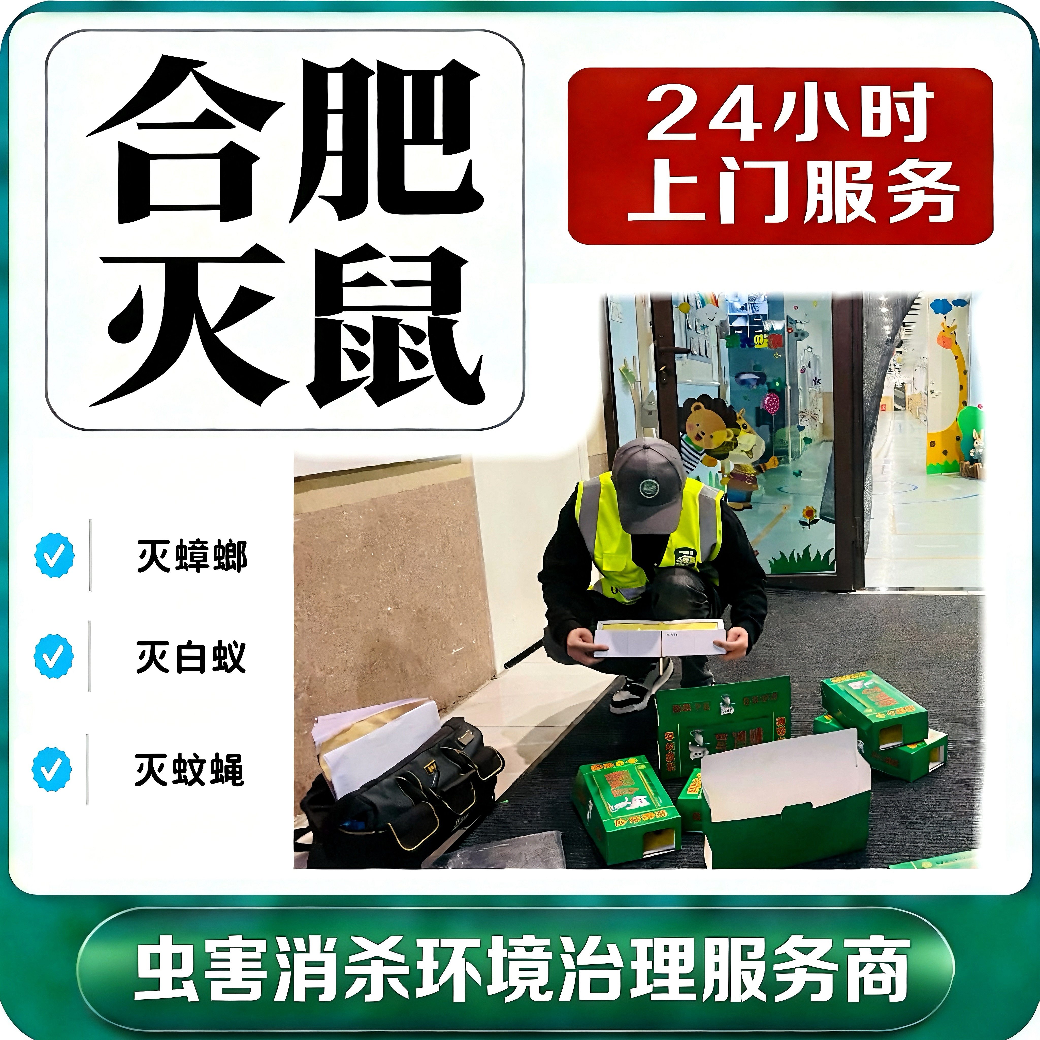 合肥灭鼠公司上门灭蟑螂杀虫除四害灭蚊灭白蚁灭鼠神器除虫