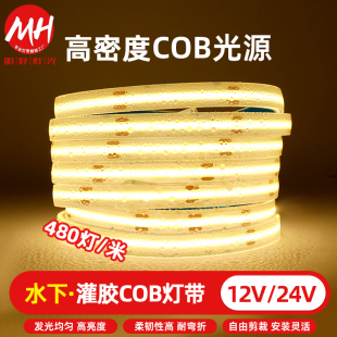 12V汽车高亮灌胶户外防水led灯条24V水下低压自粘泳池COB硅胶灯带