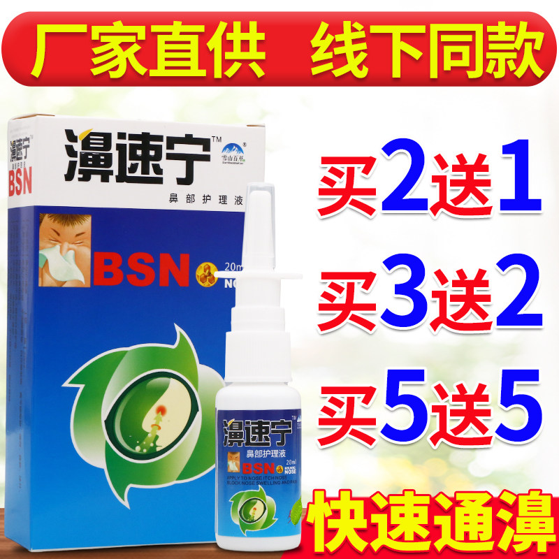 雪山百草濞速宁喷剂鼻速宁鼻舒适舒爽外用喷雾西安厂家正品,洗护清洁剂/卫生巾/纸/香薰,身体乳液,淘宝优惠券,粉丝福利购,淘宝优惠卷