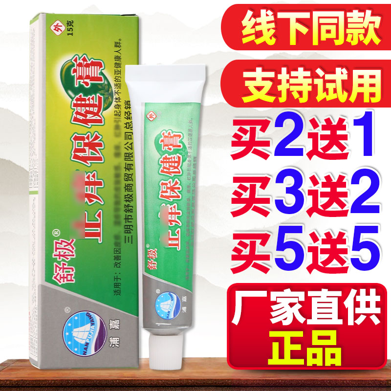 原南舒极洋新芷痒王15g保健膏男女皮肤外用舒极止痒保健膏15g图片
