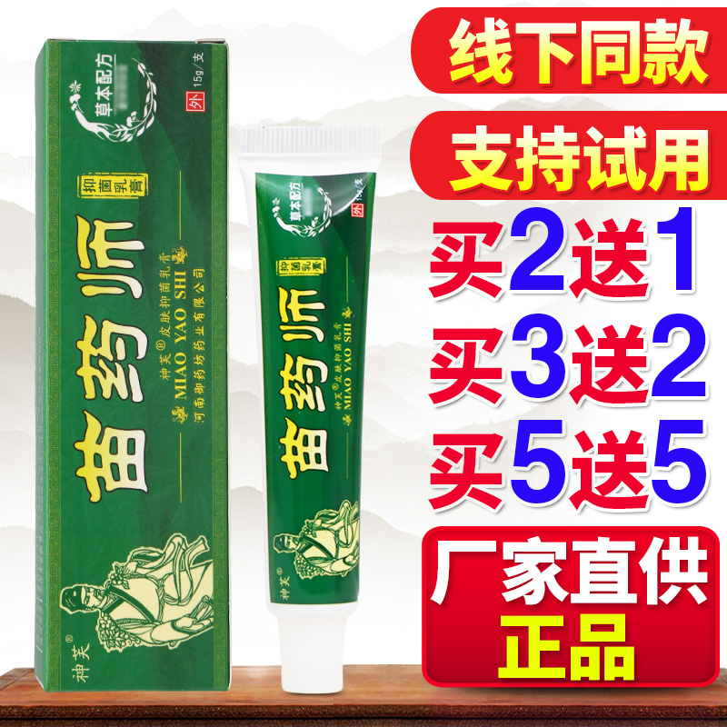 神芙苗药师抑菌乳膏皮肤外用软膏修复护理舒缓膏原装正品