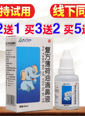 复方薄荷油滴鼻液20ml男女皮肤外用草本舒缓护理清洁液正品