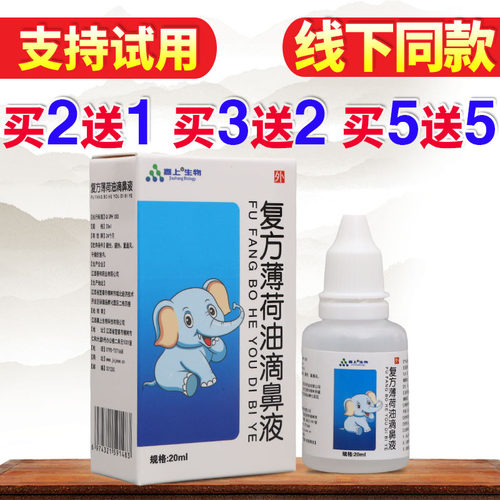 复方薄荷油滴鼻液20ml男女皮肤外用草本舒缓护理清洁液正品