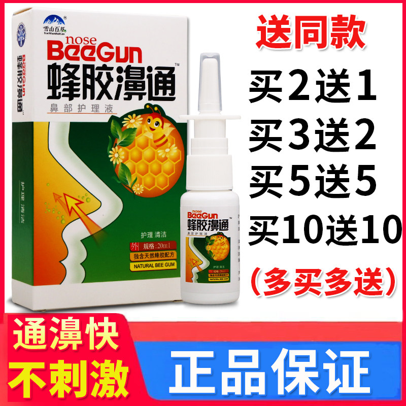 雪山百草蜂胶濞通喷剂蜂胶鼻通鼻子不适外用喷雾正品