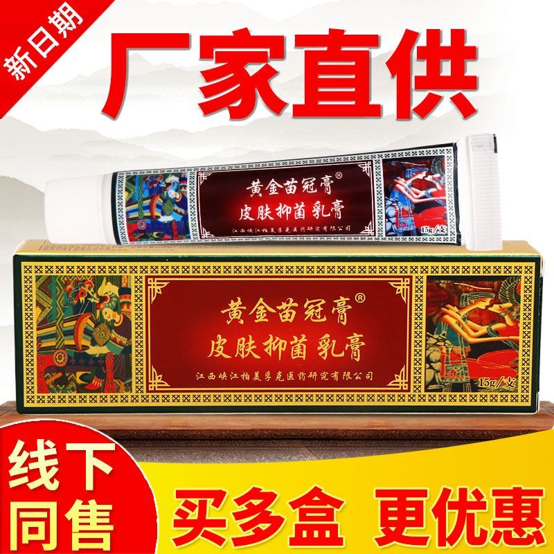 黄金苗冠膏皮肤乳膏皮肤外用草本软膏厂家正品老牌子