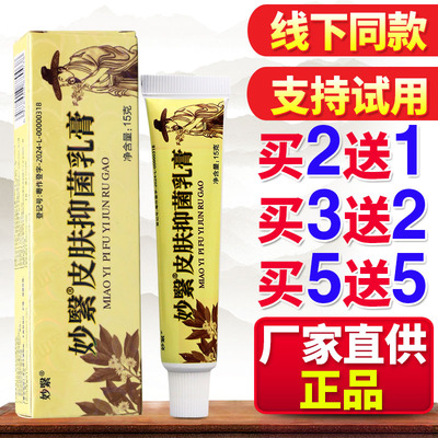 妙繄皮肤抑菌乳膏男女外用草本护理舒缓乳膏正品老牌子