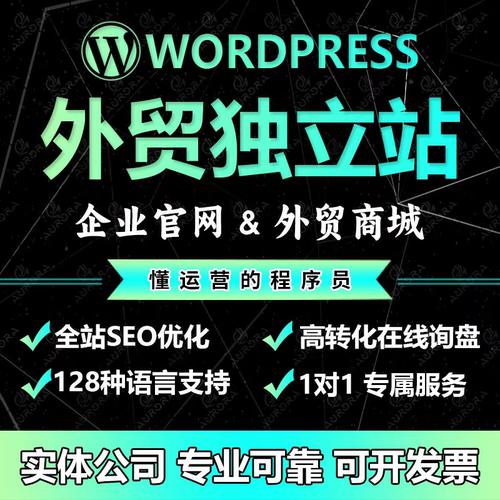 外贸建站商城独立站wp英文网站建设店铺装修wordpress企业站定制