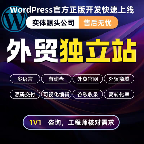 外贸独立站建站英文网站设计wordpress外贸建站多语言搭建模板