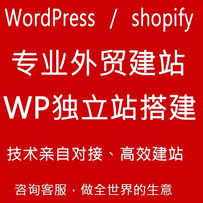外贸建站商城独立站wp英文网站建设店铺装修wordpress企业站定制