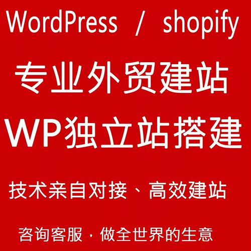 外贸建站商城独立站wp英文网站建设店铺装修wordpress企业站定制