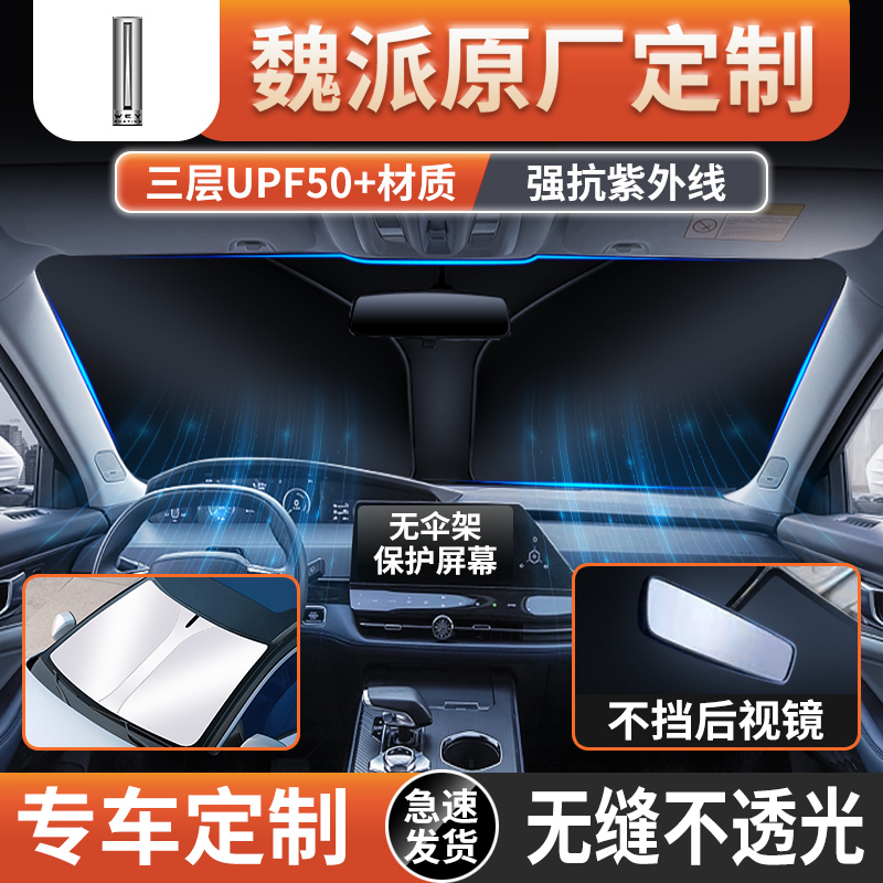 魏派蓝山高山拿铁摩卡魏牌VV7/VV6/VV5/P8汽车遮阳挡伞防晒隔热帘