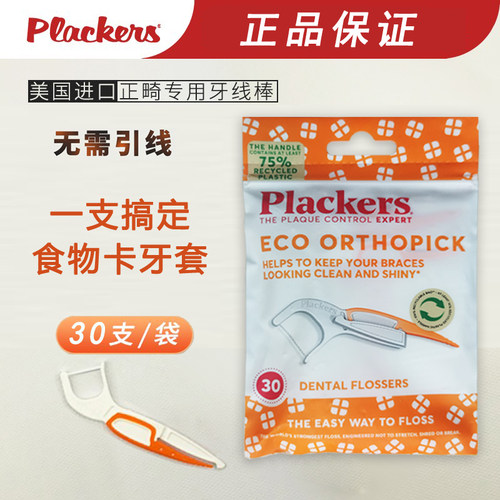 不需引线牙线棒Plackers正畸专用