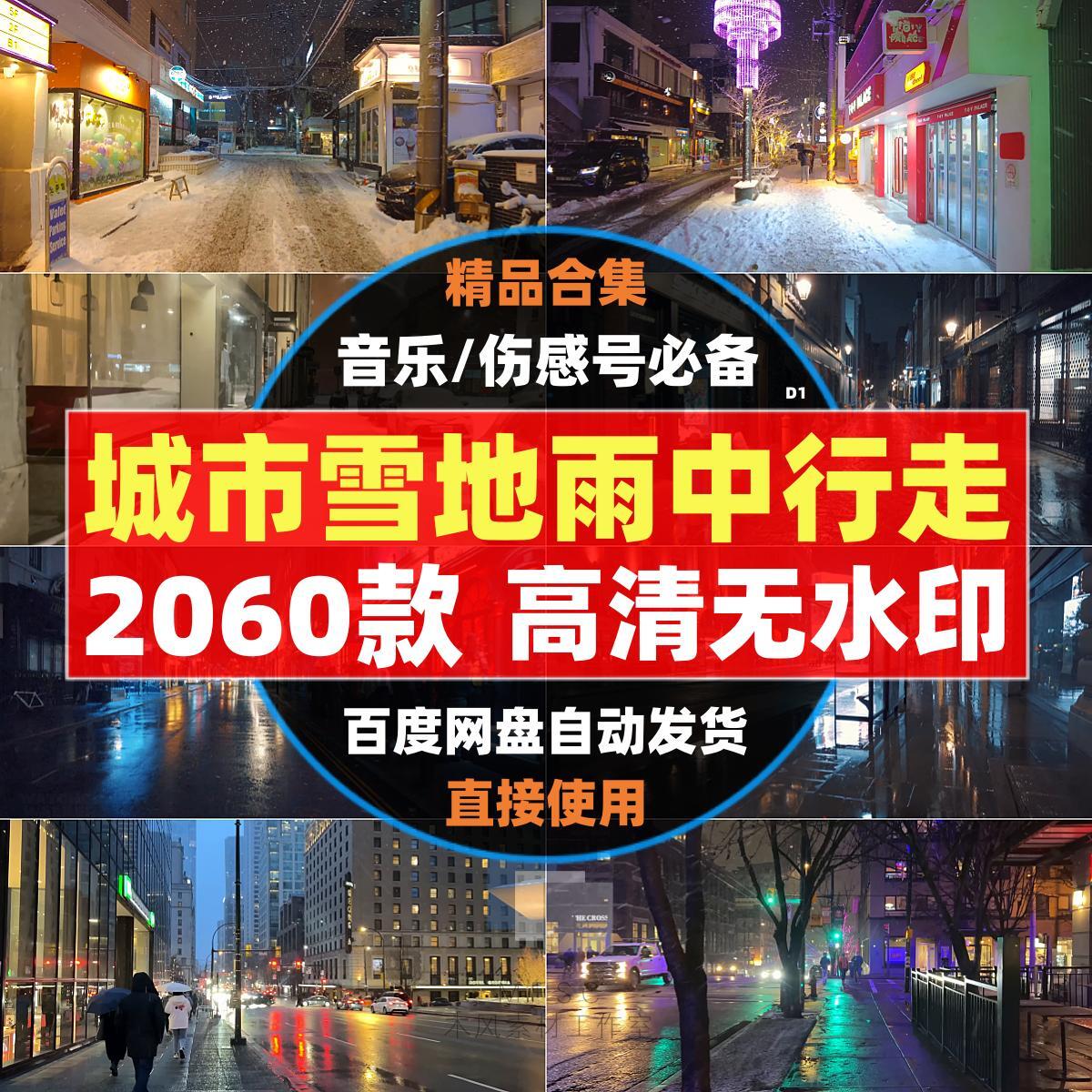 抖音乐伤情感哲理号视频素材城市街道雨中雪地行走拍人车流剪辑高