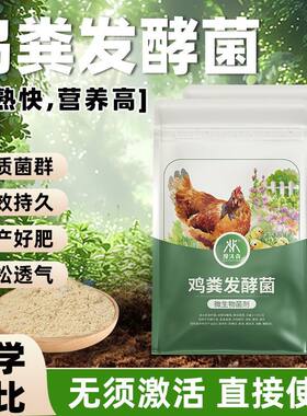 鸡粪腐熟有机肥料发酵菌剂堆肥发酵床鸡鸭鹅猪羊鸽子粪便发酵菌种