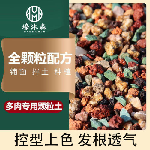 多肉全颗粒土营养土铺面彩虹石