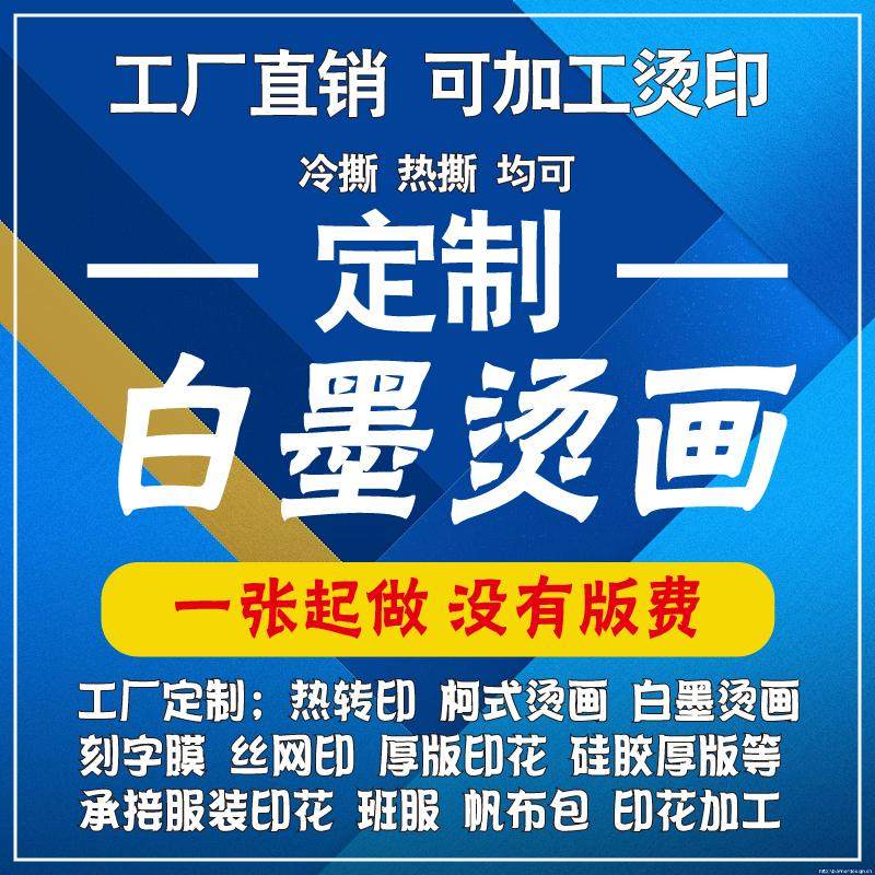 白墨烫画加工定制logo丝网印