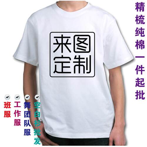 一件起印T恤纯棉男女圆领