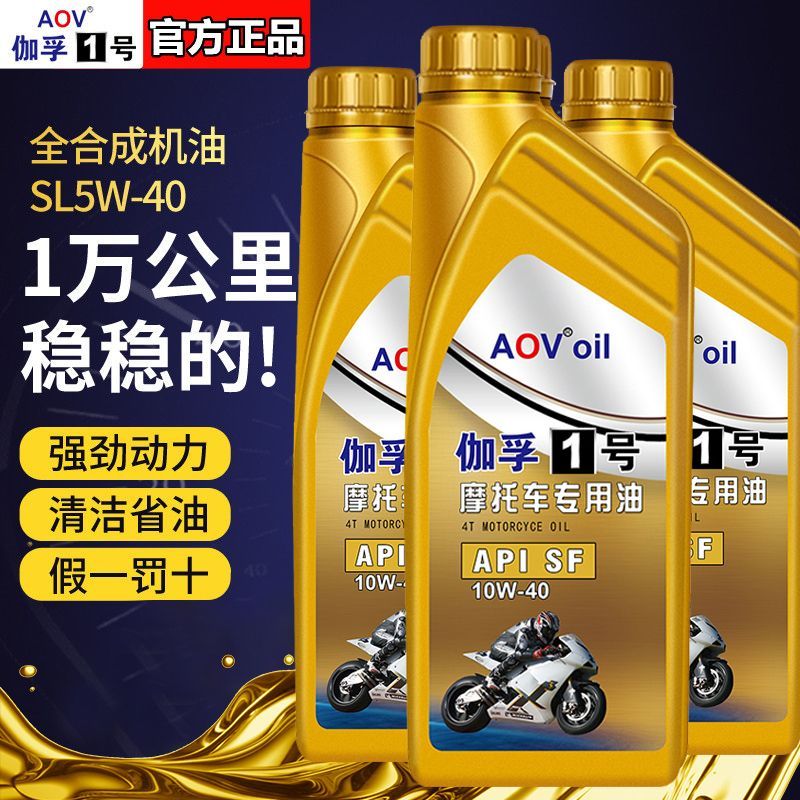 AOV伽孚全合成摩托车机油