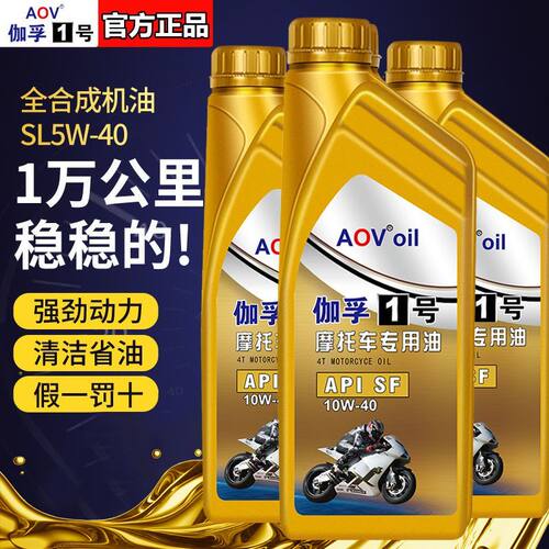 AOV伽孚全合成摩托车机油
