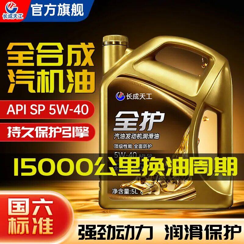 长成天工全合成机油5L四季通用型