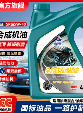 长成天工汽机油汽车机油正品全合成机油汽车机油5W-40SN润滑油