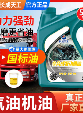 汽车机油全合成机油5w40发动机机油5w-30SN润滑油10w-30SL级4L/5L