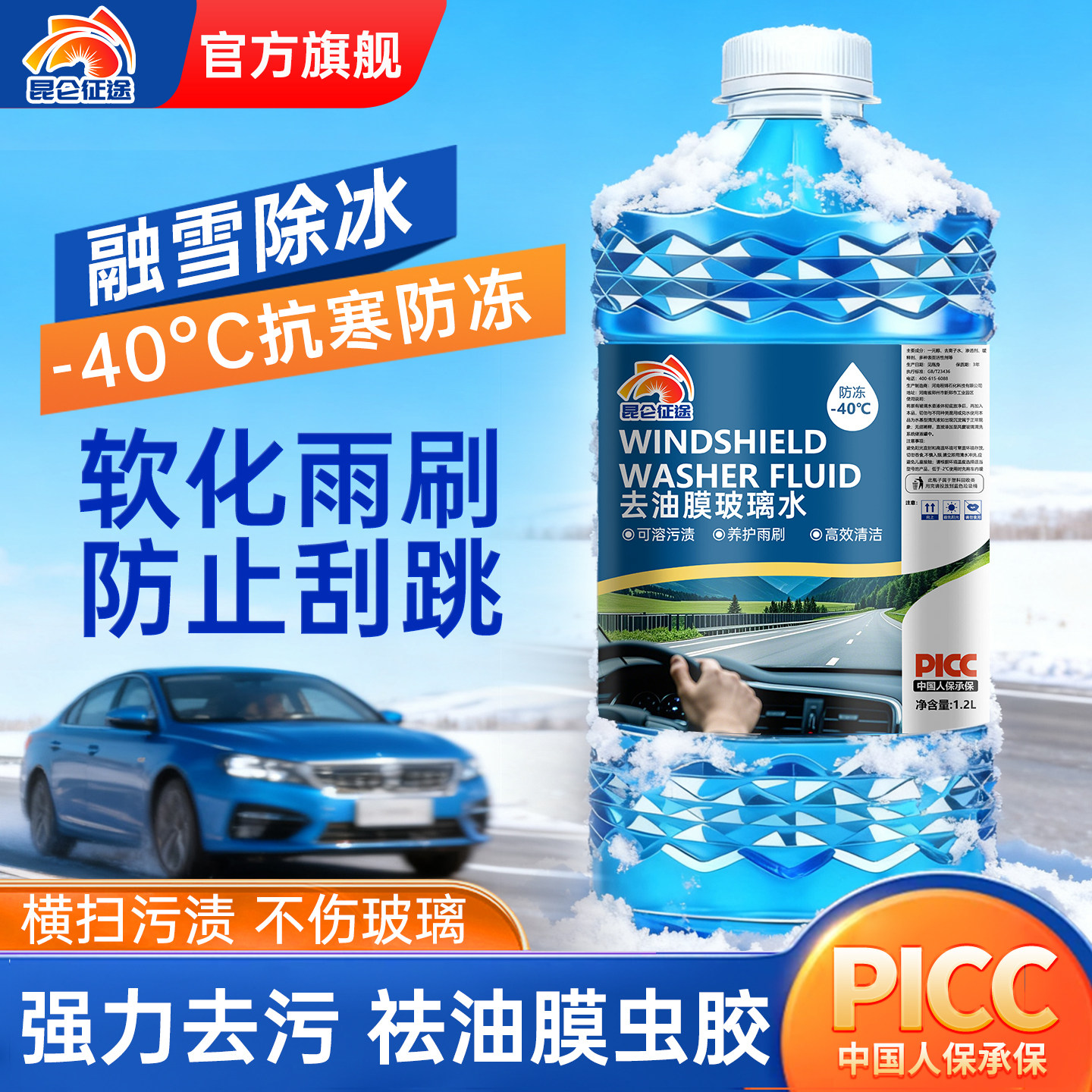 昆仑征途玻璃水防冻去油膜除虫胶