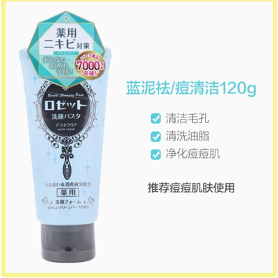 日本Rosette露姬婷海泥洗面奶