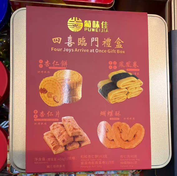 2026新品年货葡味佳四喜临门礼盒454g蝴蝶酥曲奇杏仁饼干糕点零食