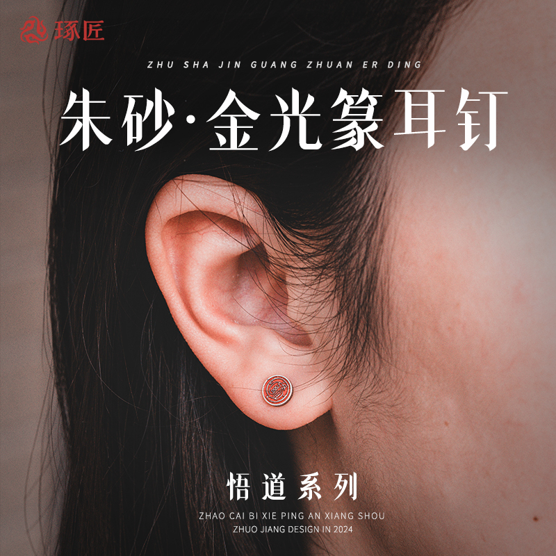 琢匠s925银朱砂金光篆耳钉