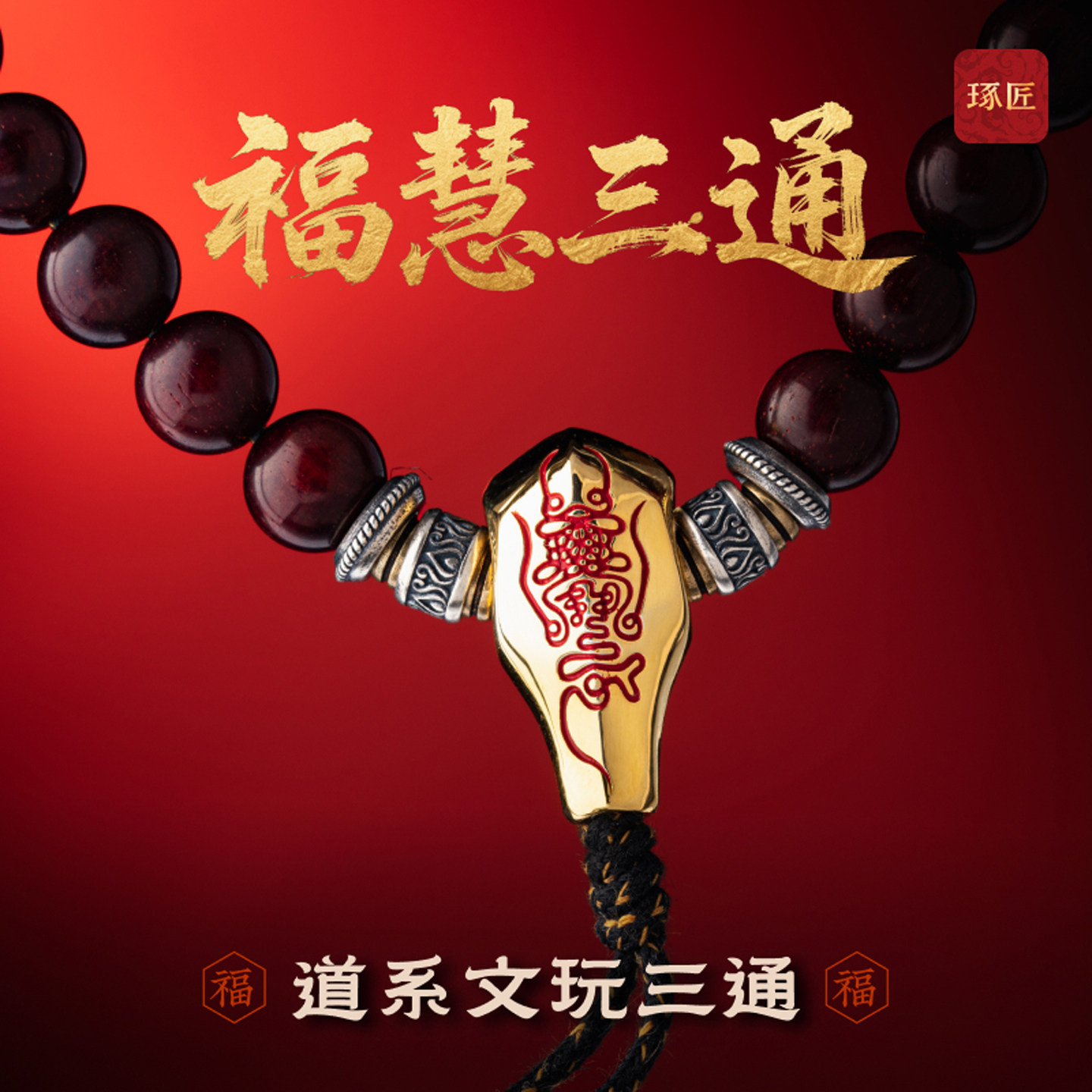 镀金福慧三通|琢匠文玩配饰道系紫薇讳diy配件108小金刚手持配珠