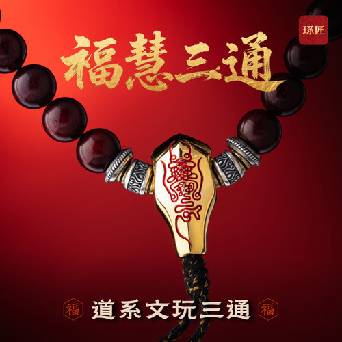 镀金福慧三通|琢匠文玩配饰道系紫薇讳diy配件108小金刚手持配珠