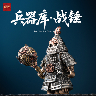 兵器库·战锤丨琢匠大玩家金属人仔武器古代战场模型桌面小摆件