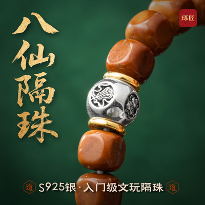 八仙隔珠丨琢匠国风原创道系文玩s925银饰品方糖手串diy配件隔片