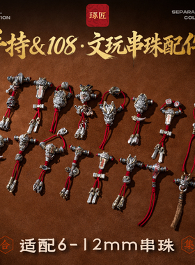 手持108文玩串珠配件适配6-12mm|琢匠国风三通背云弟子珠合集配饰
