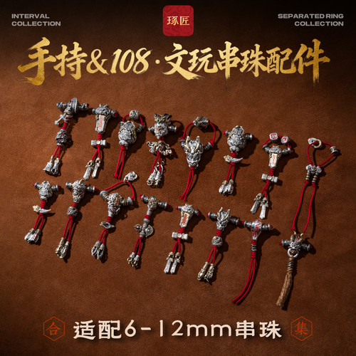 手持108文玩串珠配件适配6-12mm|琢匠国风三通背云弟子珠合集配饰