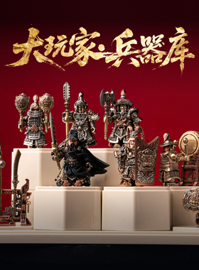 大玩家·兵器库丨琢匠国风原创金属人仔武器合集三国人物手办配饰