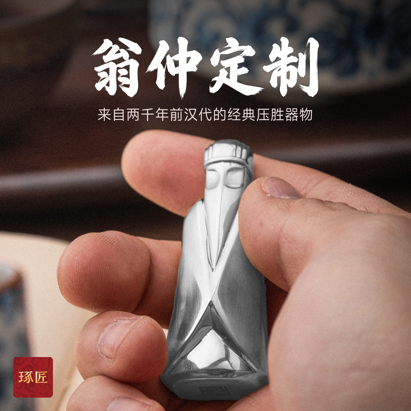 琢匠定制丨翁仲手把件解压摆件全银定制丨发货时间30天左右
